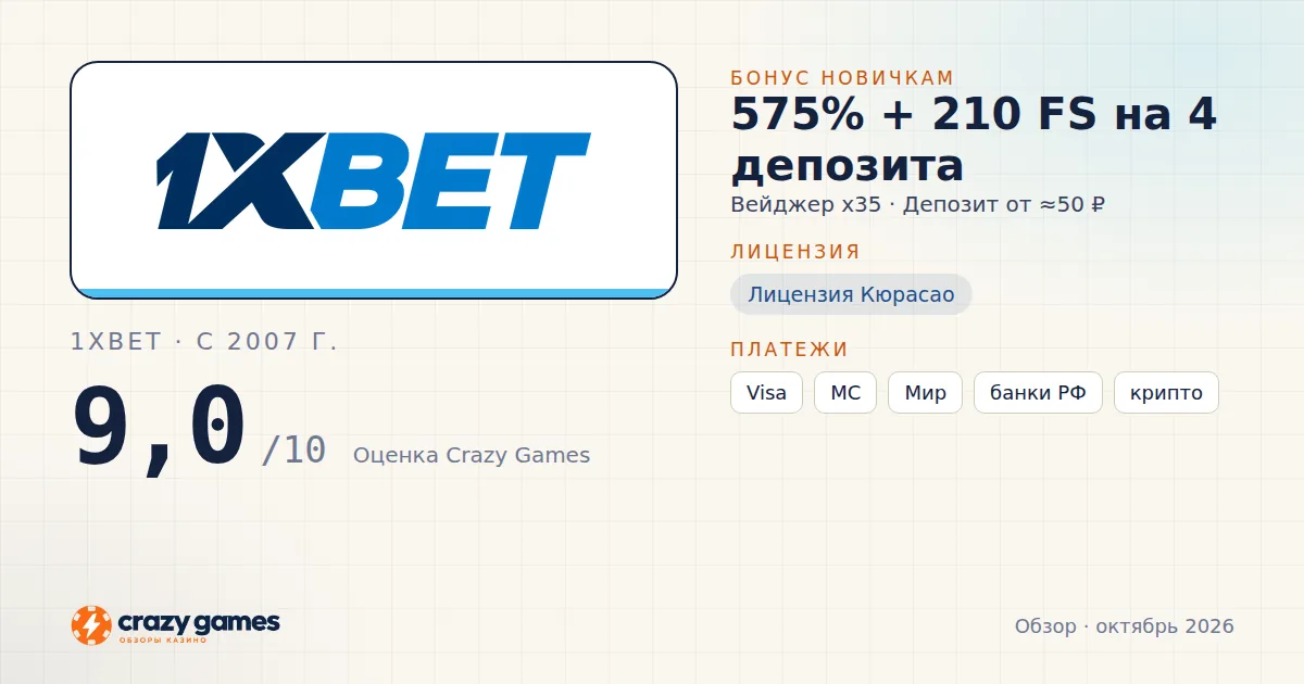 1xBet: бонус, лицензия и условия вывода. Карточка Crazy Games, октябрь 2026