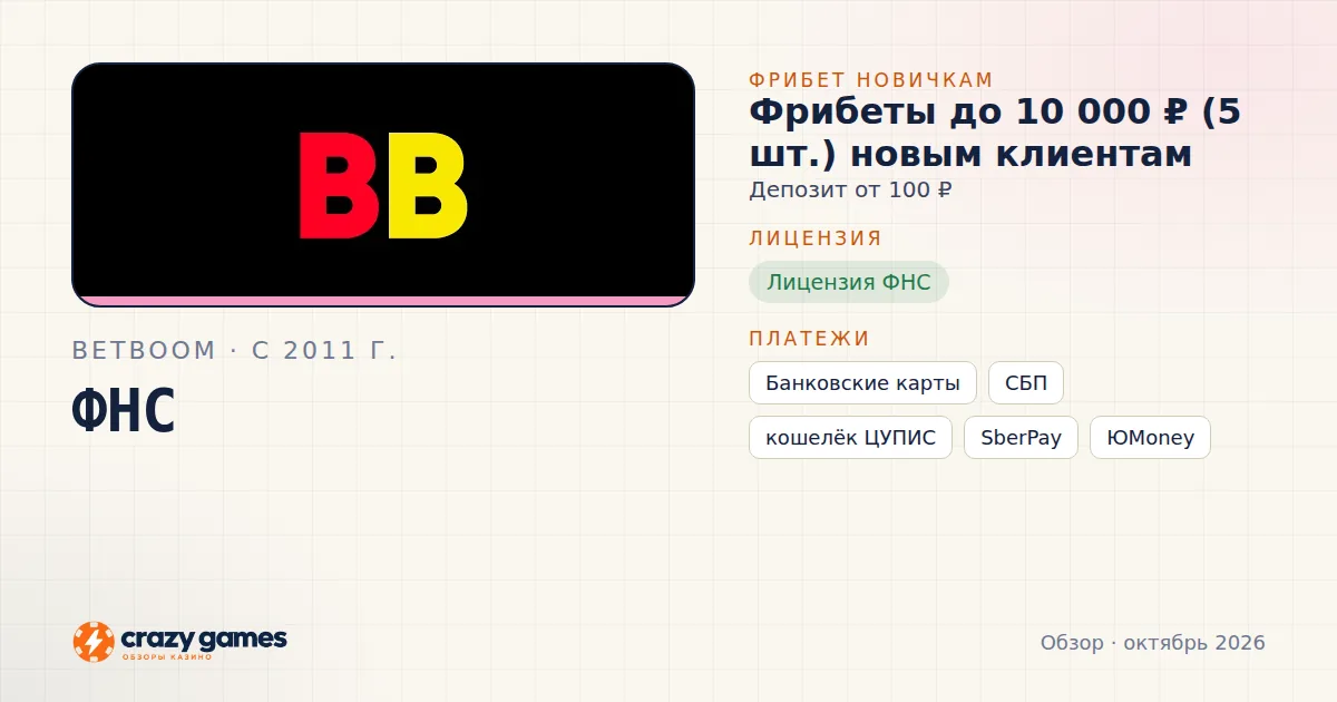 BetBoom: фрибет, лицензия ФНС и способы вывода. Карточка Crazy Games, октябрь 2026