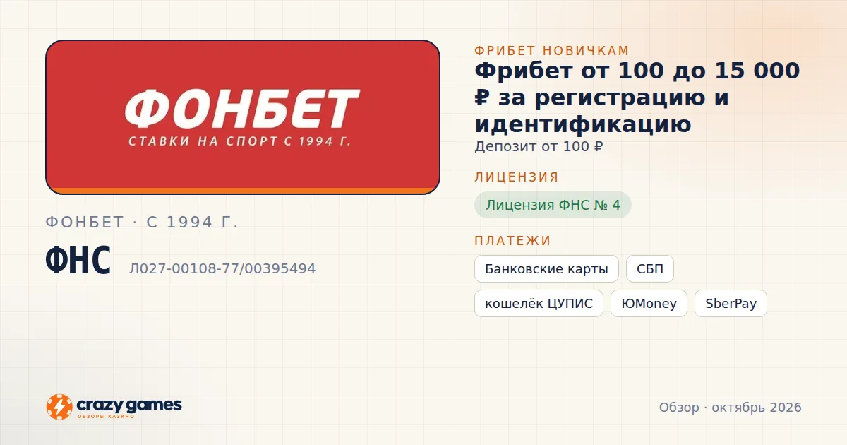 Фонбет: фрибет, лицензия ФНС и способы вывода. Карточка Crazy Games, октябрь 2026