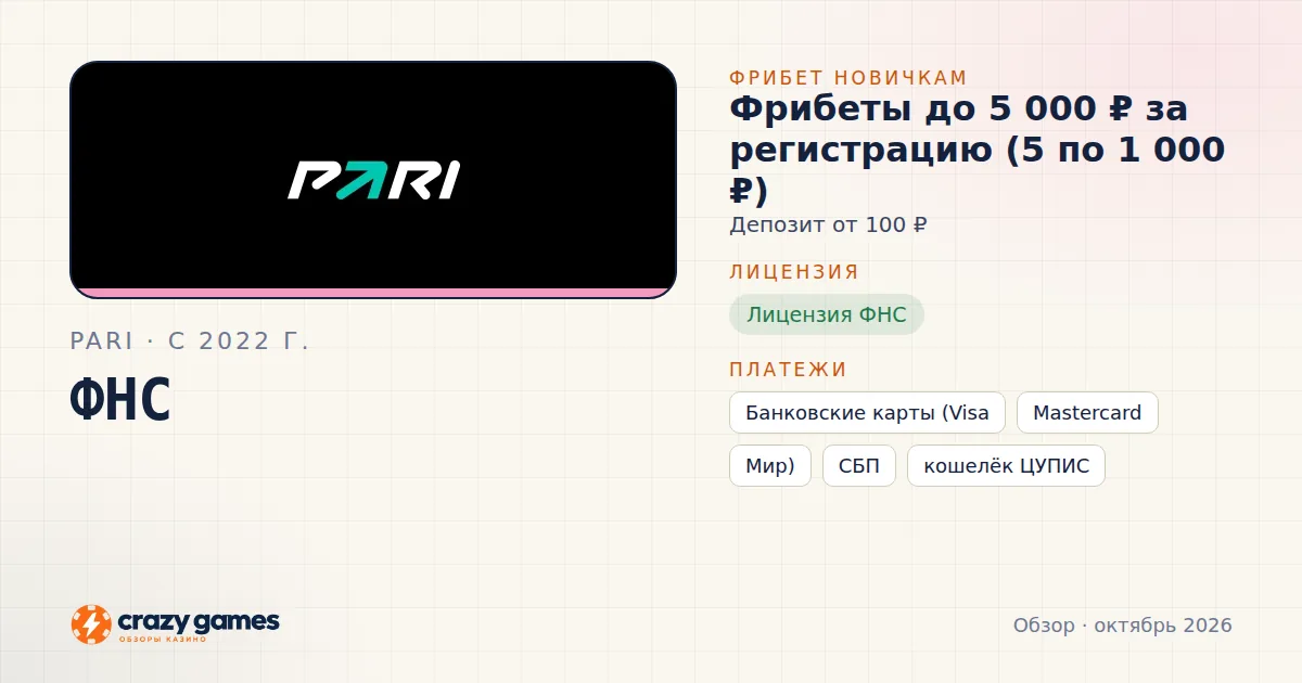 Pari: фрибет, лицензия ФНС и способы вывода. Карточка Crazy Games, октябрь 2026