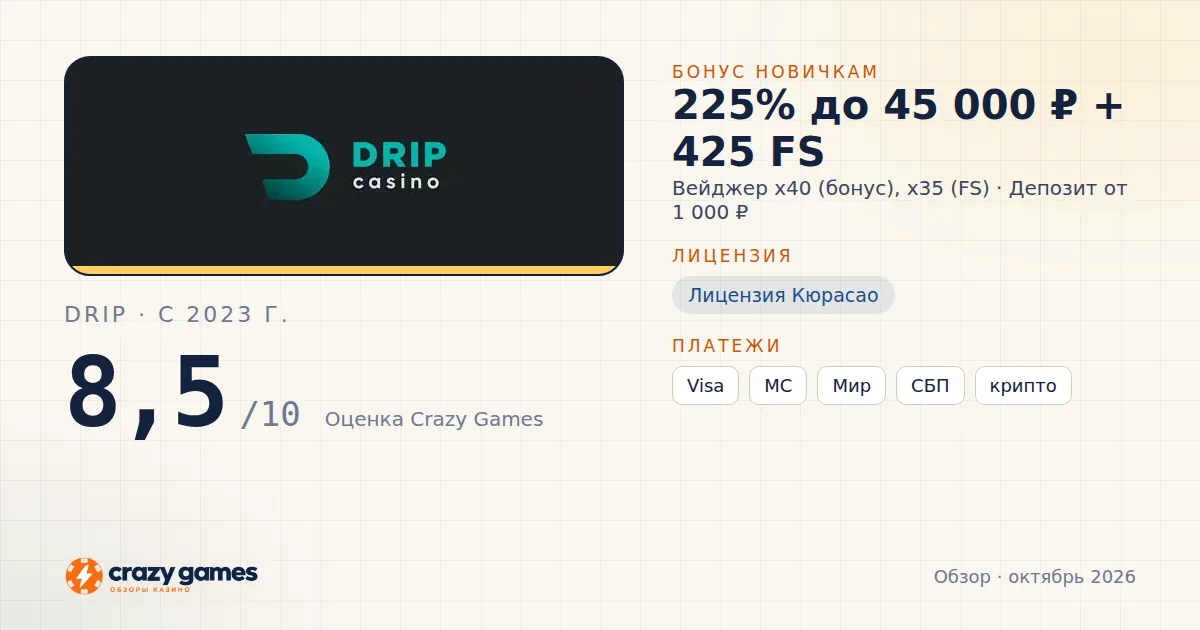 Drip: бонус, лицензия и условия вывода. Карточка Crazy Games, октябрь 2026