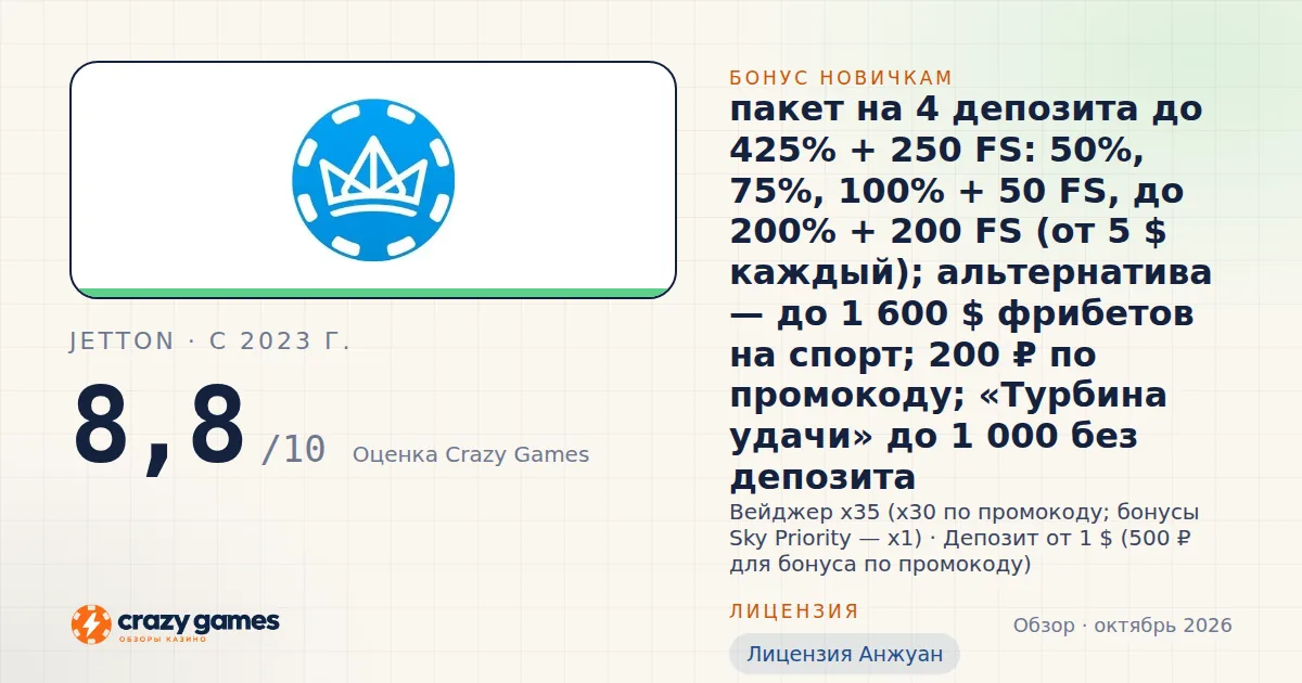 JetTon: бонус, лицензия и условия вывода. Карточка Crazy Games, октябрь 2026