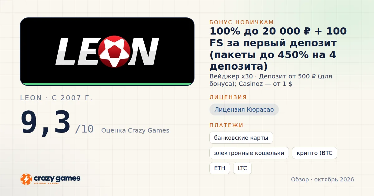 Leon: бонус, лицензия и условия вывода. Карточка Crazy Games, октябрь 2026