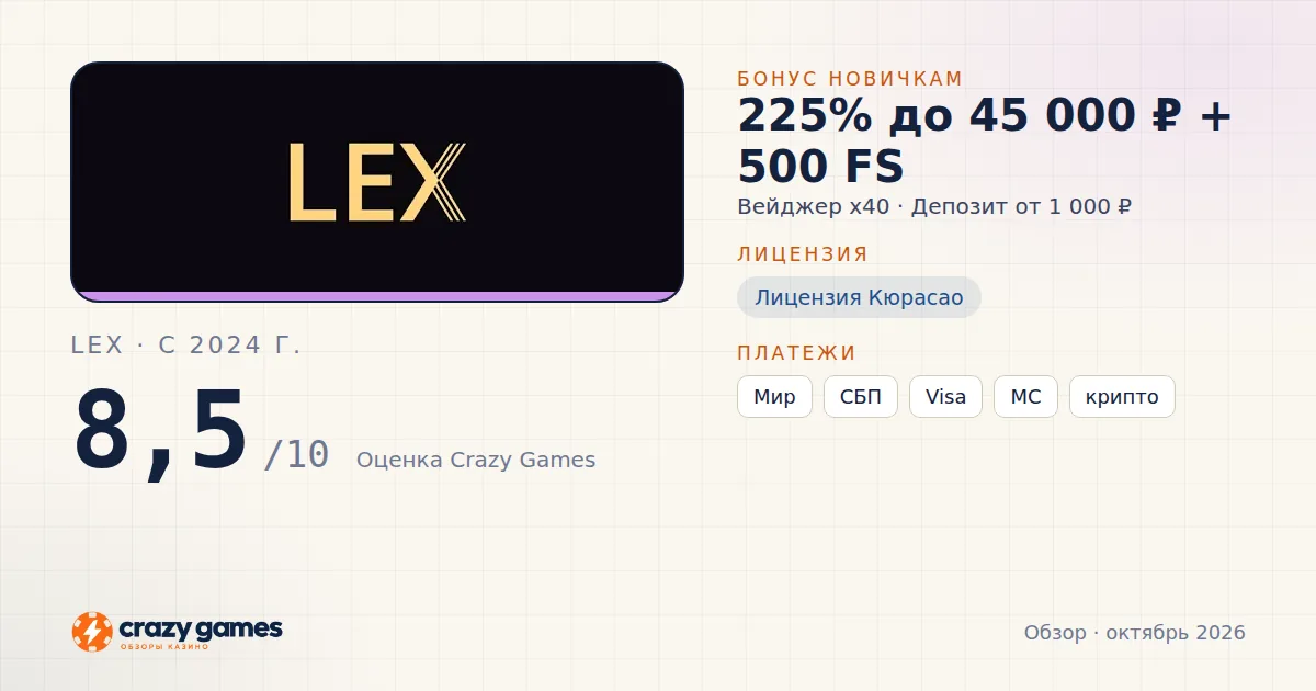 Lex: бонус, лицензия и условия вывода. Карточка Crazy Games, октябрь 2026