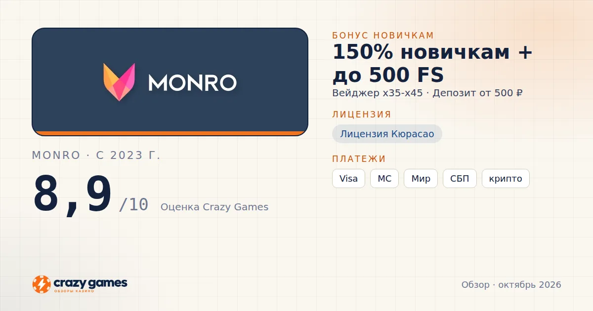 Monro: бонус, лицензия и условия вывода. Карточка Crazy Games, октябрь 2026