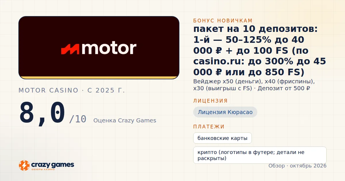 Motor Casino: бонус, лицензия и условия вывода. Карточка Crazy Games, октябрь 2026