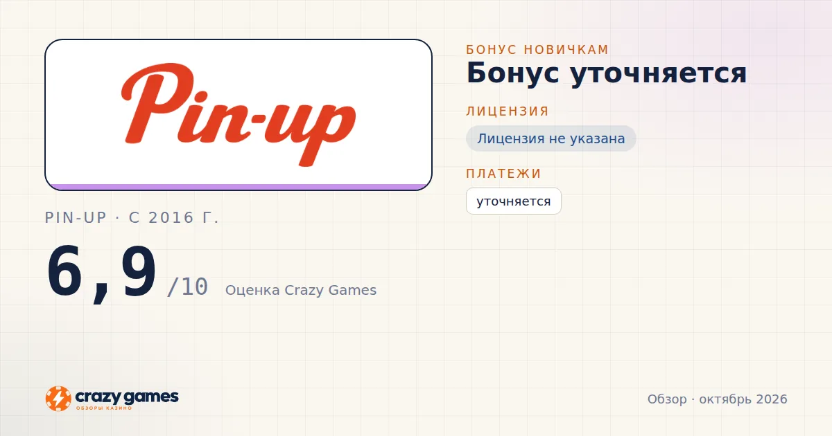 Pin-Up: бонус, лицензия и условия вывода. Карточка Crazy Games, октябрь 2026