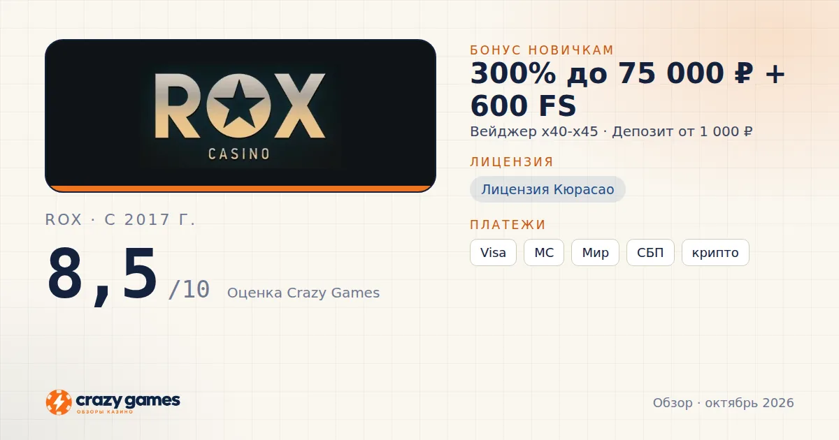 Rox: бонус, лицензия и условия вывода. Карточка Crazy Games, октябрь 2026