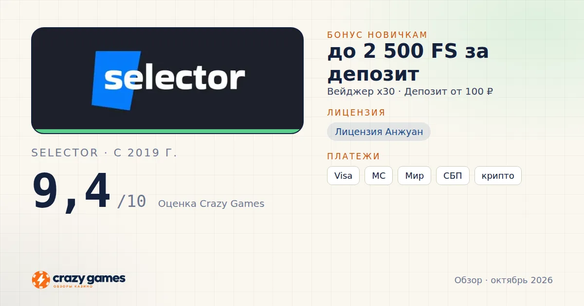 Selector: бонус, лицензия и условия вывода. Карточка Crazy Games, октябрь 2026