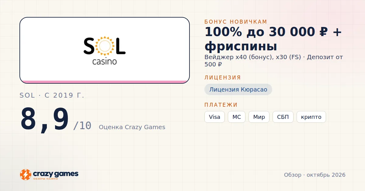 Sol: бонус, лицензия и условия вывода. Карточка Crazy Games, октябрь 2026