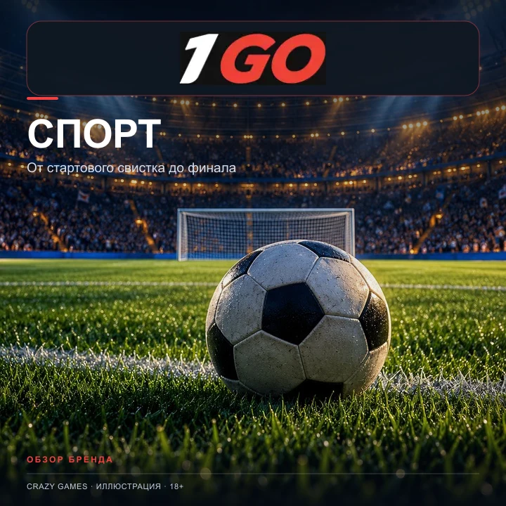 1GO принимает и ставки на спорт; бонусы казино и спорта обычно разные.