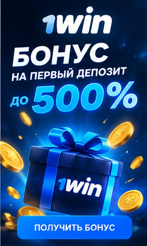 Приветственное предложение 1win. Перед активацией проверьте вейджер и максимальную ставку.