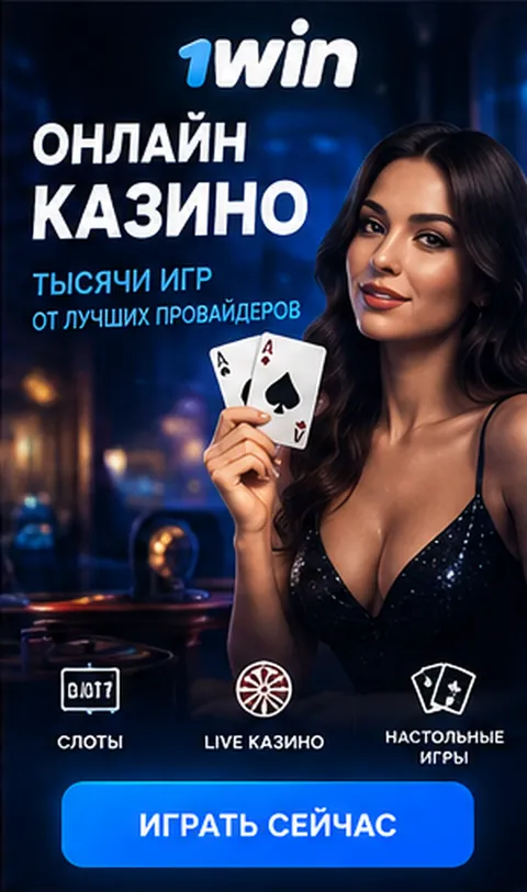 Live-казино 1win: столы с живыми дилерами.