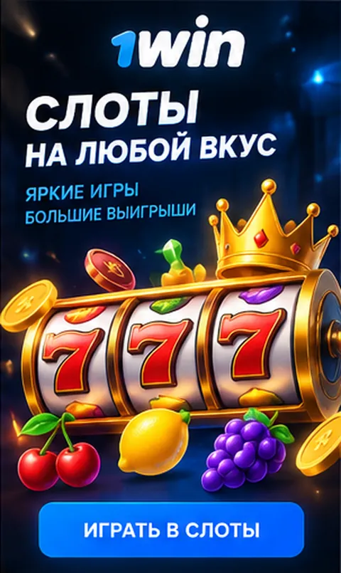 Слоты в 1win: RTP каждого автомата виден в меню игры.