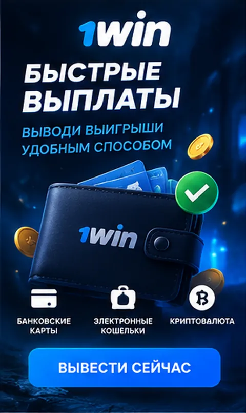 Платежи в 1win: пополнение и вывод только на реквизиты на своё имя.