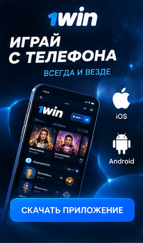 1win на телефоне: работает в браузере, приложение не обязательно.