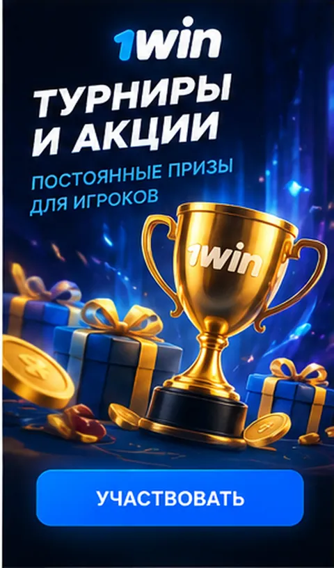 Приветственное предложение 1win. Перед активацией проверьте вейджер и максимальную ставку.