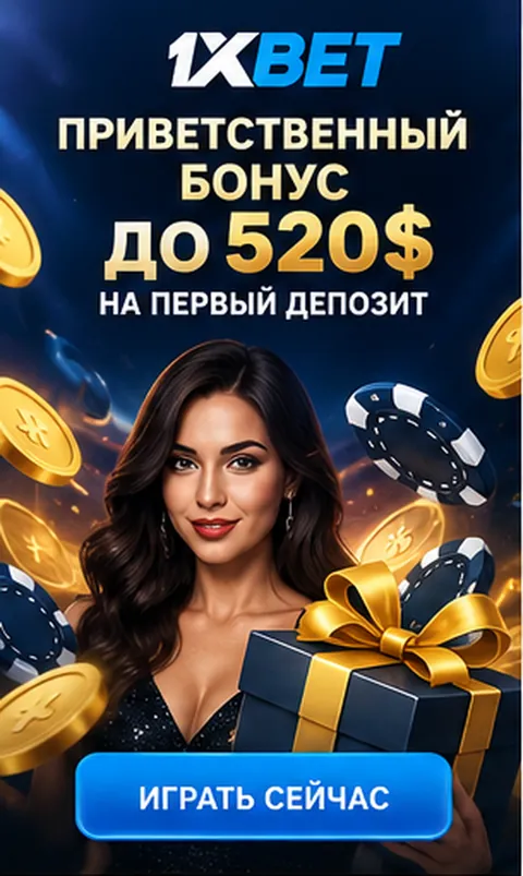 Приветственное предложение 1xBet. Перед активацией проверьте вейджер и максимальную ставку.