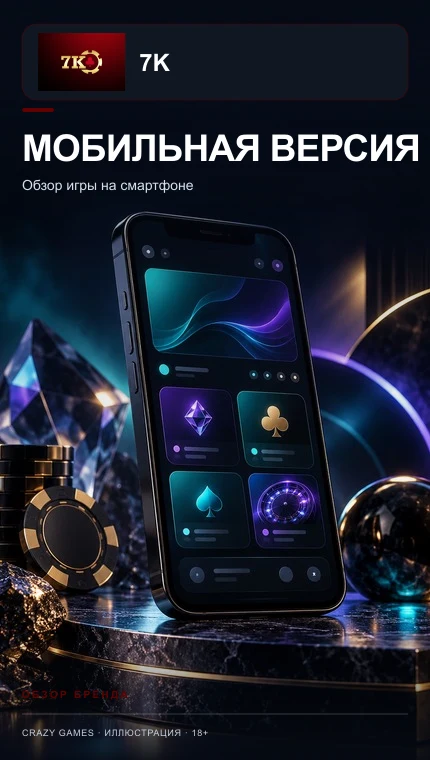 7K Casino на телефоне: работает в браузере, приложение не обязательно.
