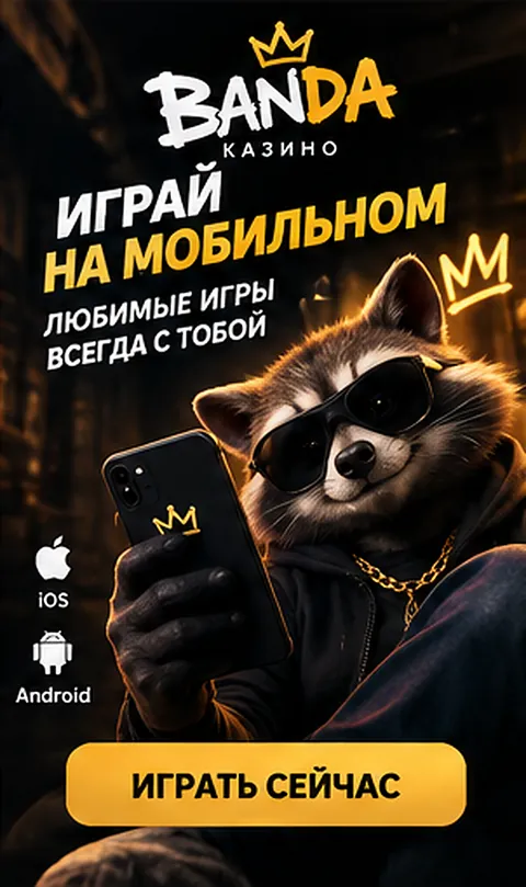 Banda на телефоне: работает в браузере, приложение не обязательно.