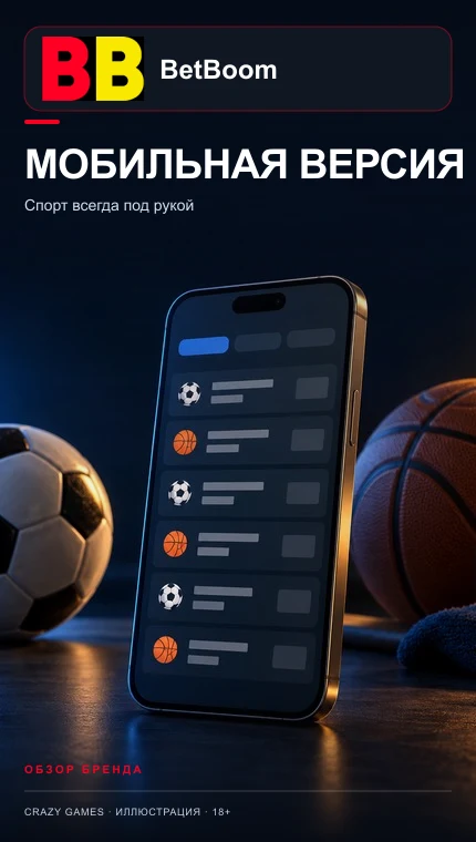 Приложение BetBoom: ставки с телефона после идентификации. Иллюстрация.