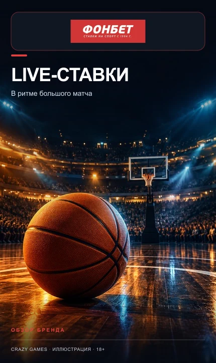 Live-ставки в Фонбет: коэффициенты меняются по ходу матча. Иллюстрация.