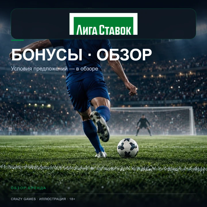 Ставки на футбол в Лига Ставок: линия, экспрессы и фрибеты. Иллюстрация.