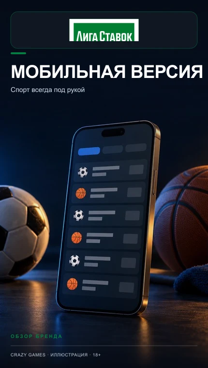 Приложение Лига Ставок: ставки с телефона после идентификации. Иллюстрация.