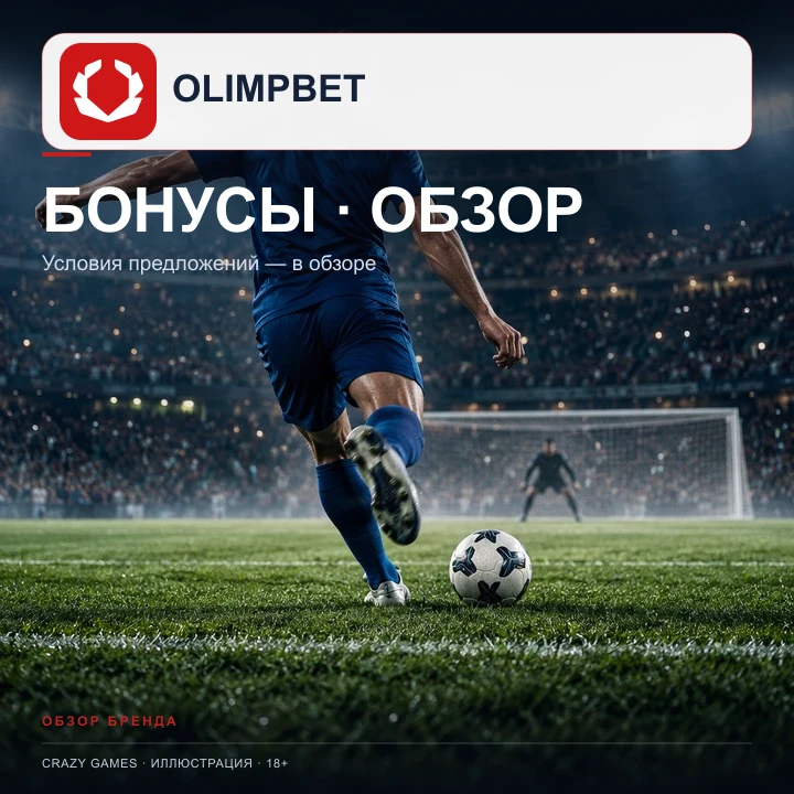 Ставки на футбол в Олимп: линия, экспрессы и фрибеты. Иллюстрация.