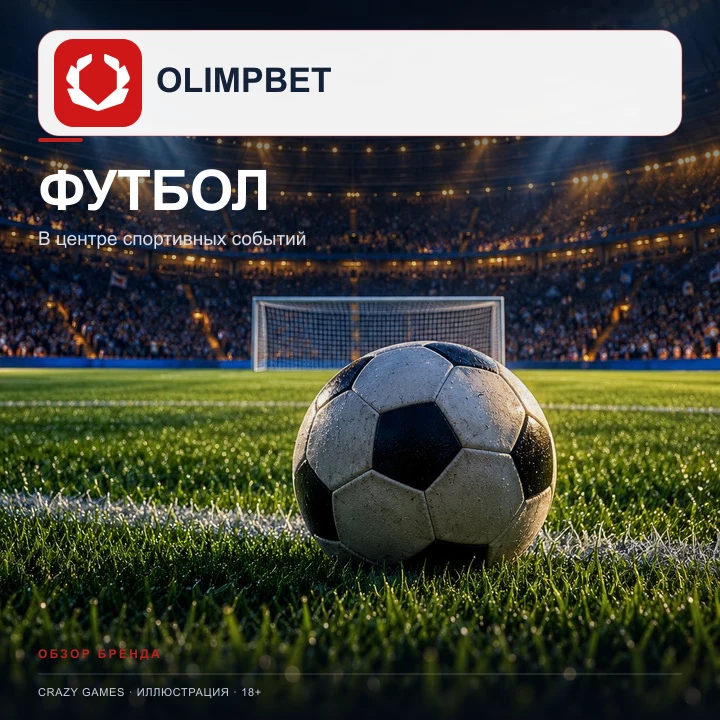 Олимп принимает и ставки на спорт; бонусы казино и спорта обычно разные.