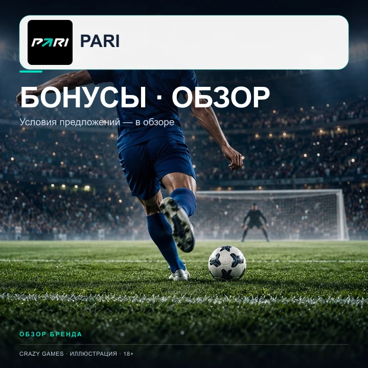 Ставки на футбол в Pari: линия, экспрессы и фрибеты. Иллюстрация.