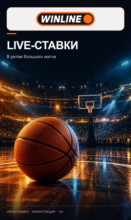 Live-ставки в Winline: коэффициенты меняются по ходу матча. Иллюстрация.