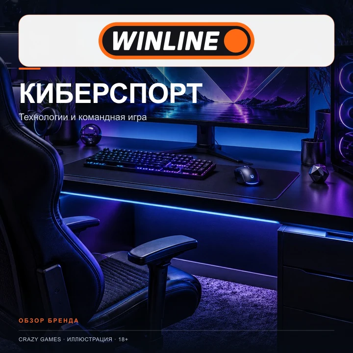 Киберспорт в Winline: CS2, Dota 2 и другие дисциплины. Иллюстрация.