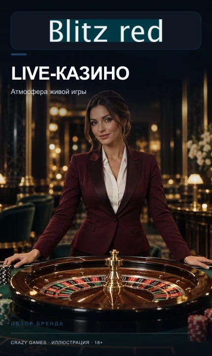 Live-казино Blitz Red: столы с живыми дилерами.