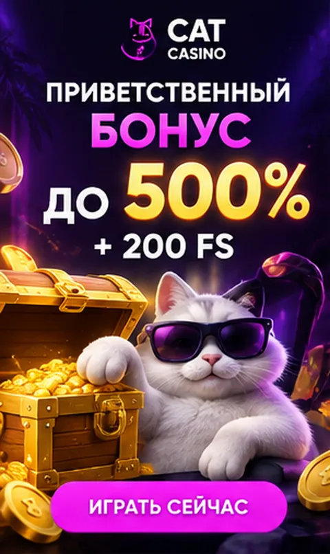 Приветственное предложение Cat Casino. Перед активацией проверьте вейджер и максимальную ставку.