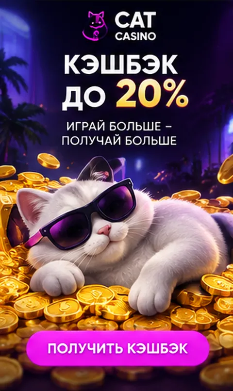 Промо-баннер Cat Casino. Иллюстрация, не снимок сайта.