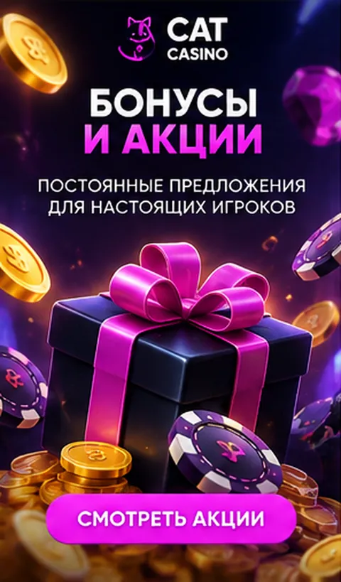 Приветственное предложение Cat Casino. Перед активацией проверьте вейджер и максимальную ставку.