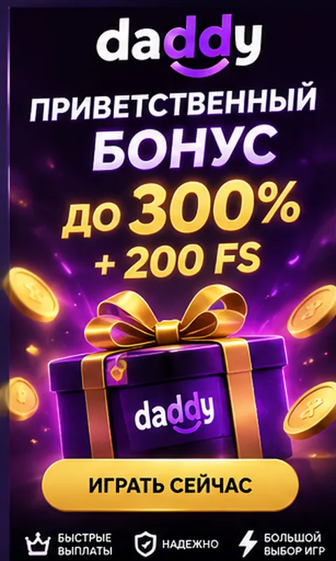 Приветственное предложение Daddy. Перед активацией проверьте вейджер и максимальную ставку.