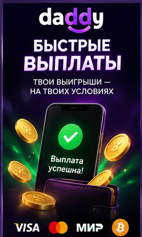 Платежи в Daddy: пополнение и вывод только на реквизиты на своё имя.