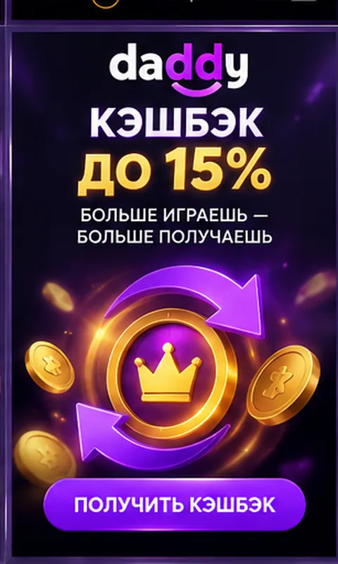 Программа лояльности и акции Daddy.