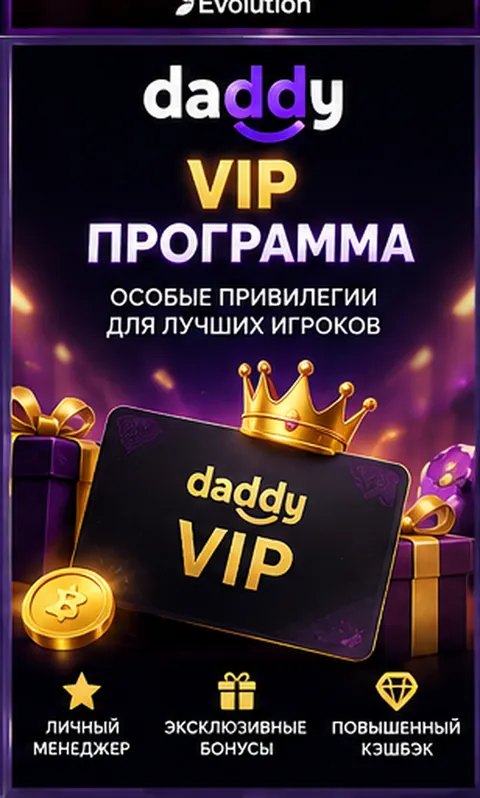 Программа лояльности и акции Daddy.