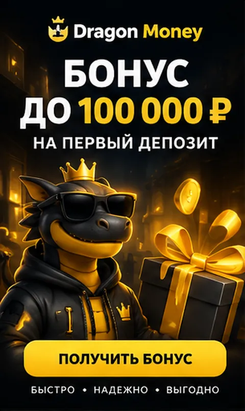 Приветственное предложение Dragon Money. Перед активацией проверьте вейджер и максимальную ставку.