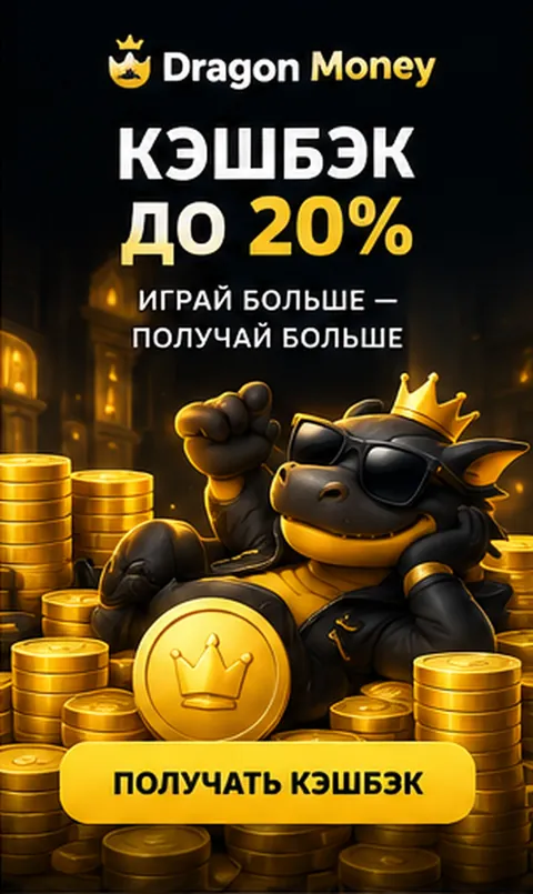 Приветственное предложение Dragon Money. Перед активацией проверьте вейджер и максимальную ставку.