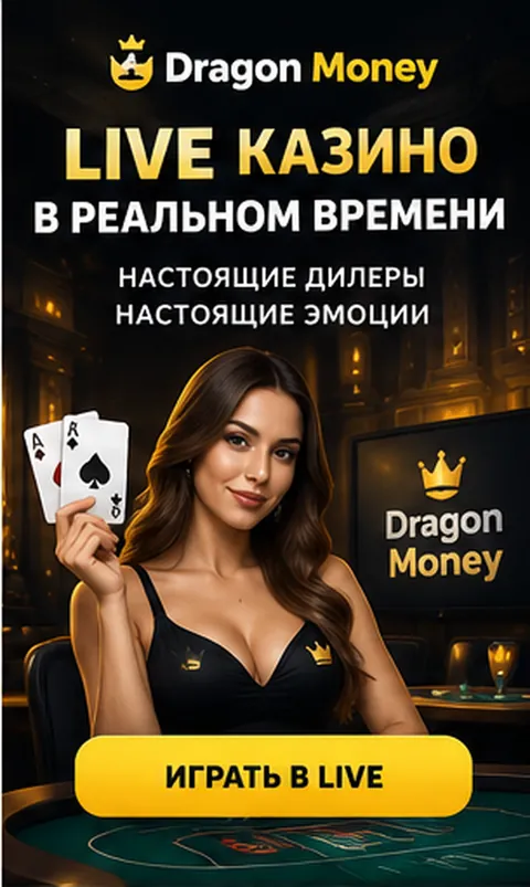 Live-казино Dragon Money: столы с живыми дилерами.