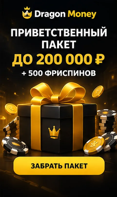 Приветственное предложение Dragon Money. Перед активацией проверьте вейджер и максимальную ставку.