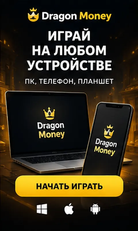 Dragon Money на телефоне: работает в браузере, приложение не обязательно.