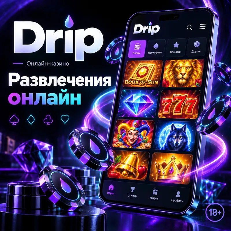 Промо-баннер Drip. Иллюстрация, не снимок сайта.
