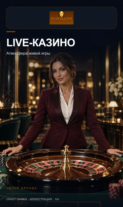 Live-казино Eldorado: столы с живыми дилерами.