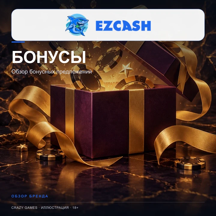 Приветственное предложение EZCASH. Перед активацией проверьте вейджер и максимальную ставку.
