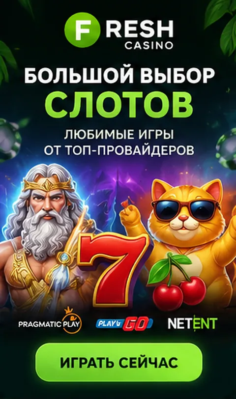 Слоты в Fresh: RTP каждого автомата виден в меню игры.